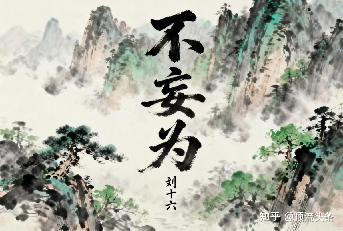 解锁 “无为而无不为” 的真相:不是消极避世,而是顶级修行者的成事心法 - 知乎