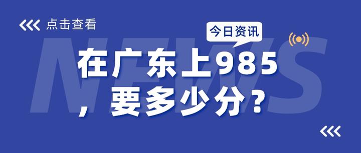 在广东,想上985院校高考需要多少分?排多少名? - 知乎