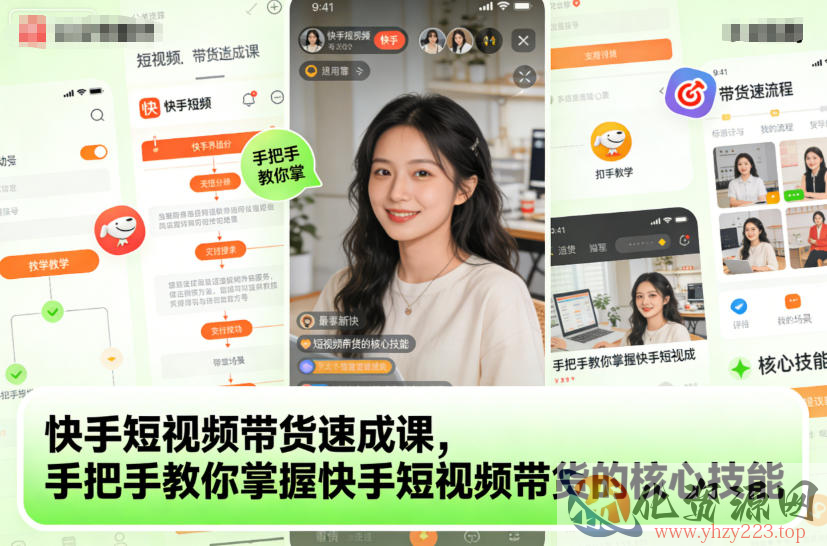 快手短视频带货速成课，手把手教你掌握快手短视频带货的核心技能