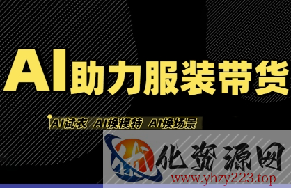AI助力服装带货，不出镜、不买样品、不搭建场地、不拍摄，一个人在家就能做服装达人带货