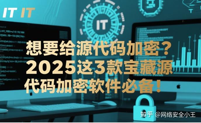 想要给源代码加密?2025这3款宝藏源代码加密软件必备! - 知乎