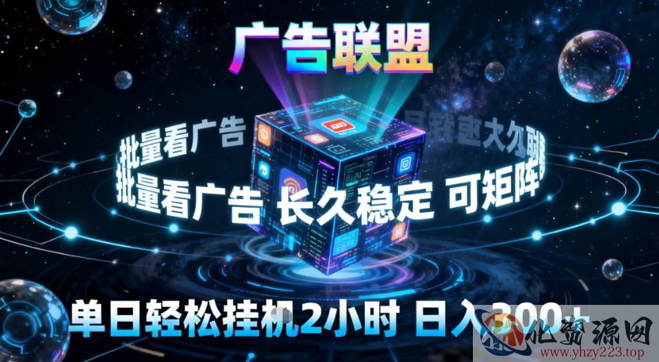 广告联盟全自动挂G掘金，稳定长期，单窗口最高收益30+，可矩阵【揭秘】