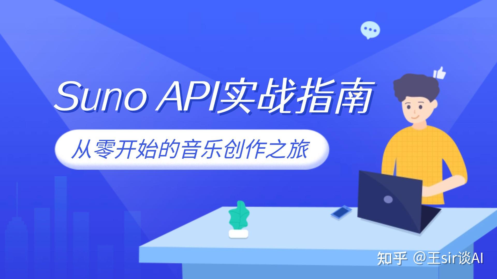 Suno Api Suno API实战指南:从零开始的音乐创作之旅 - 知乎