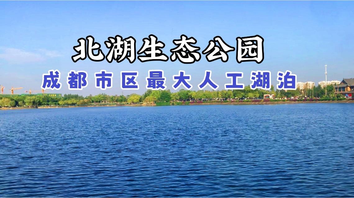 成都北湖生态公园环境怎么样? 