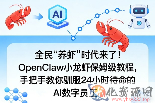 全民“养虾”时代来了！OpenClaw小龙虾保姆级教程，手把手教你驯服24小时待命的AI数字员工