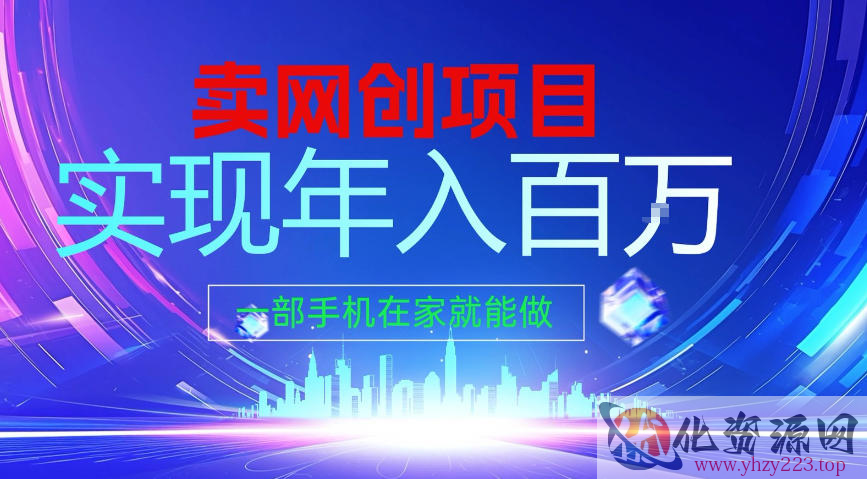 2026年通过“卖项目”实现年入100个W，一部手机在家就能做，2026轻创业首选【揭秘】