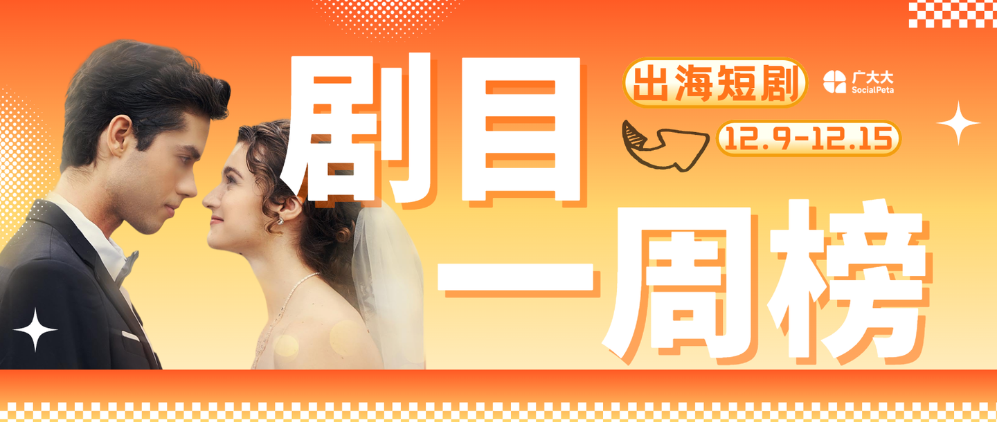 海外热门短剧周榜TOP10 丨前妻复仇、吸血鬼甜虐、航空爱情大乱斗 - 知乎