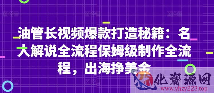 油管长视频爆款打造秘籍：名人解说全流程保姆级制作全流程，出海挣美金
