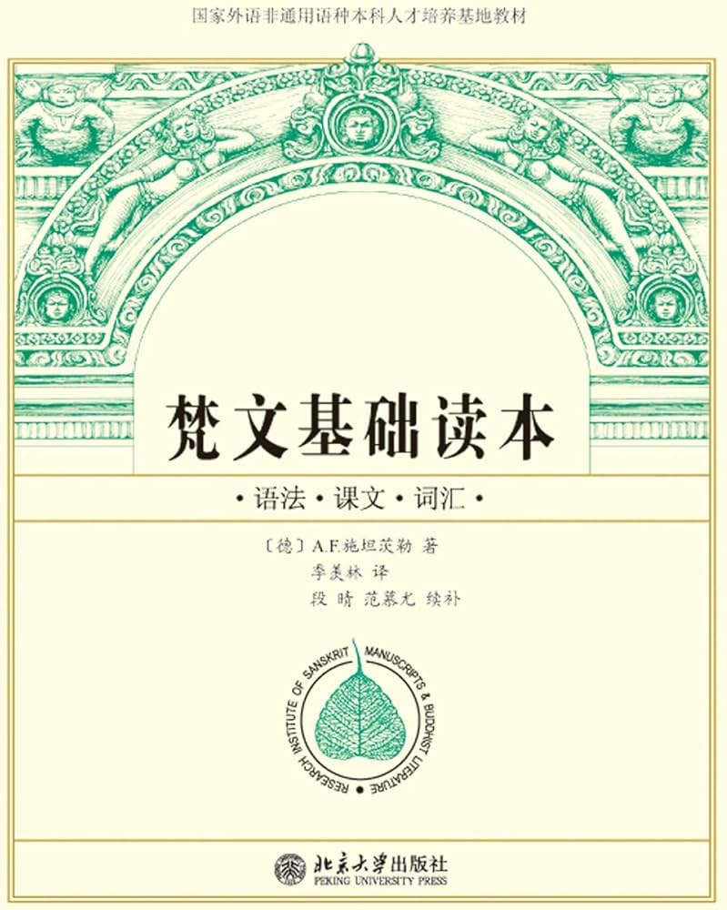 《梵文基础读本》练习334 - 知乎