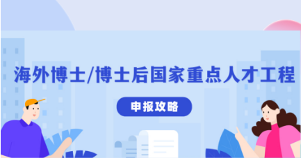 百万奖励丨海外博士/博士后国家重点人才工程申报攻略 - 知乎