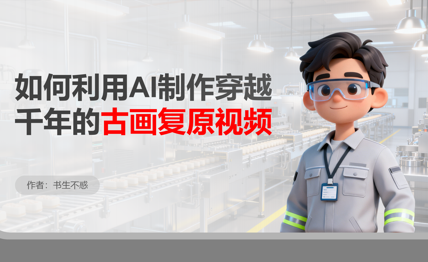 如何利用AI制作穿越千年的古画复原视频 - 知乎