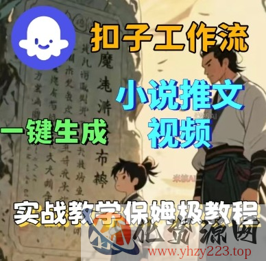 Coze扣子工作流一键生成小说推文视频，实战教学保姆级教程