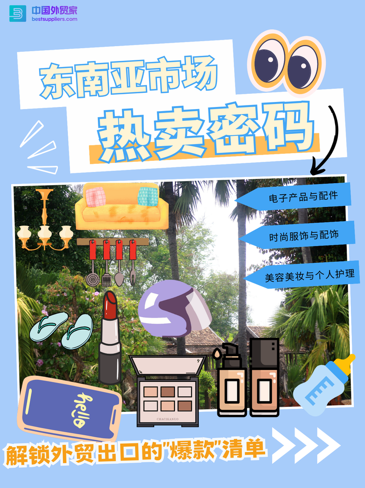 东南亚市场热卖密码:解锁外贸出口的"爆款"清单 - 知乎