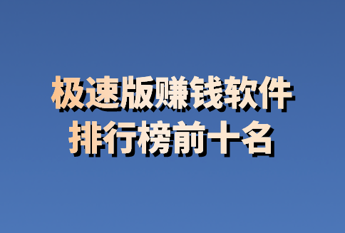 接码什么软件赚钱最快 接码什么软件赚钱最快