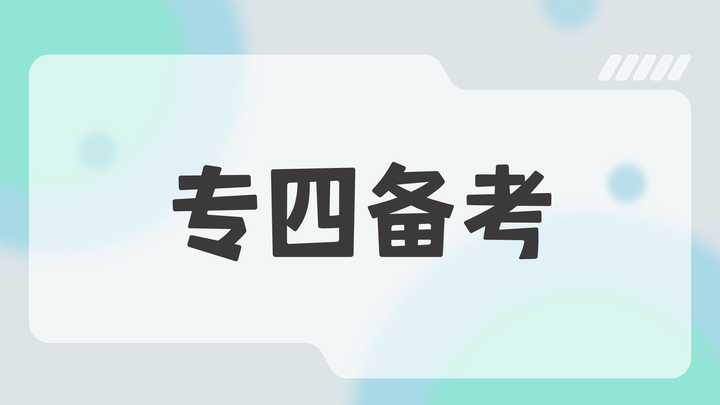 【专四备考】专四考试将至，各题型分析＆分值占比大梳理 - 知乎