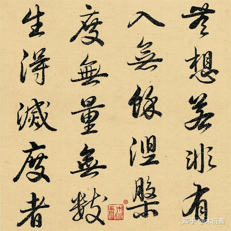 南北宋三绝、元明双璧有光!历代金刚经书法黄道十二宫逐个看二话 - 知乎