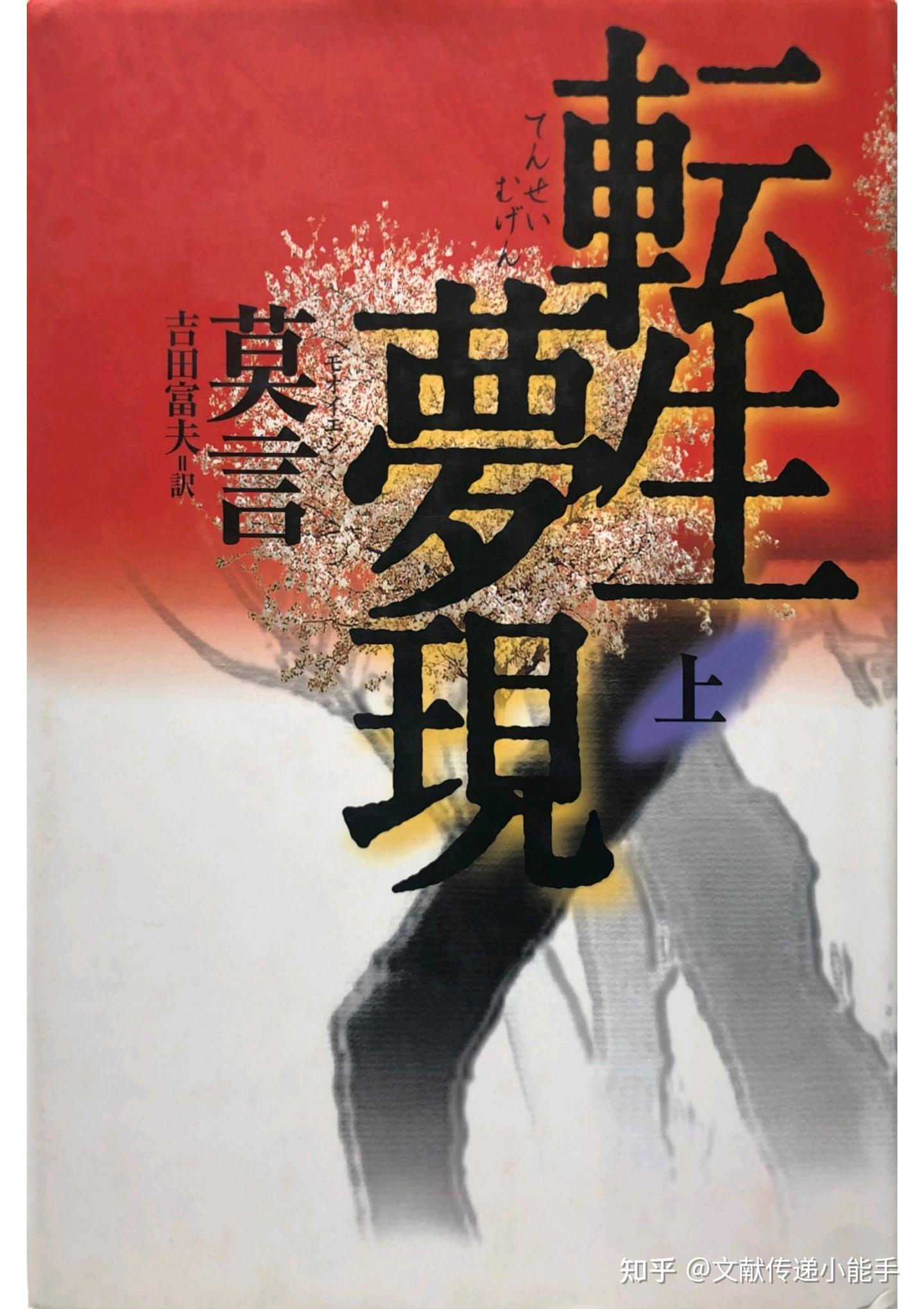 生死疲労 莫言著 Amazon | Life and Death are Wearing Me Out (Chinese Edition