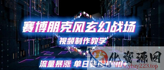 赛博朋克风玄幻战场视频制作教学，流量暴涨单日变现1k+