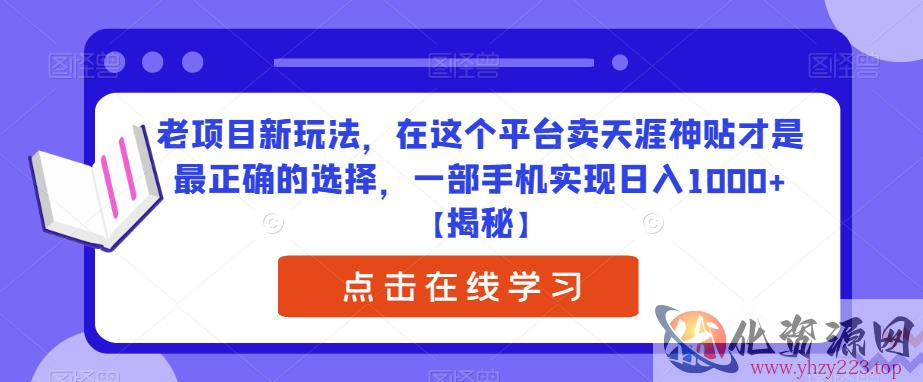 老项目新玩法，在这个平台卖天涯神贴才是最正确的选择，一部手机实现日入1000+【揭秘】