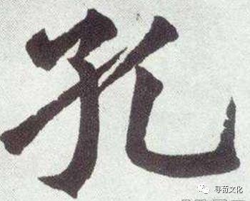 孔-汉字的艺术与中华姓氏文化 - 知乎