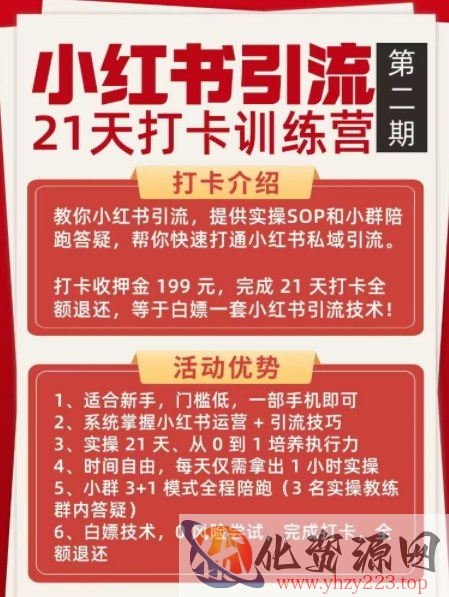 小红书引流21天打卡训练营第二期，助你快速打通小红书私域引流打粉