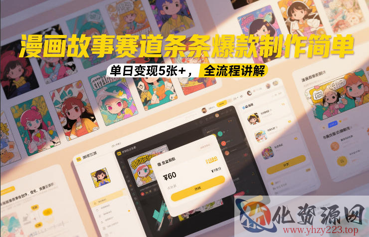 漫画故事赛道条条爆款制作简单，单日变现5张+，全流程讲解