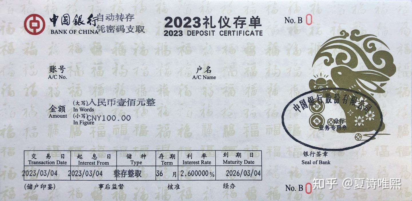 中国银行——2023礼仪存单- 知乎