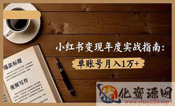 小红书变现实战指南_wwz