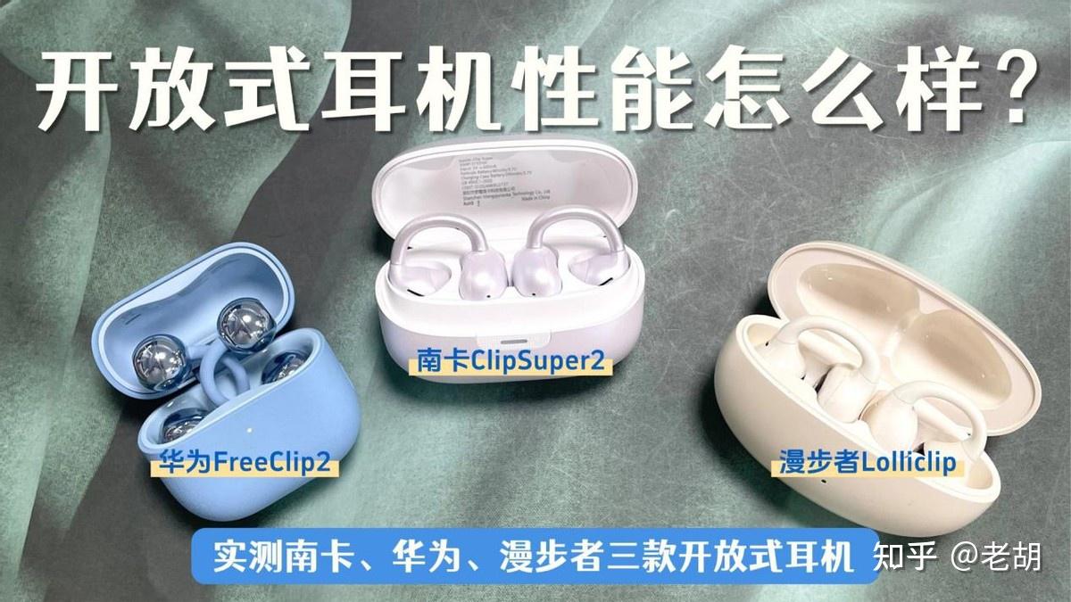 开放式耳机性能怎么样?实测南卡、华为、漫步者三款耳机实测分享