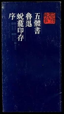篆刻 印譜 印集 魯迅華名印集 全上、下二冊 NO.245