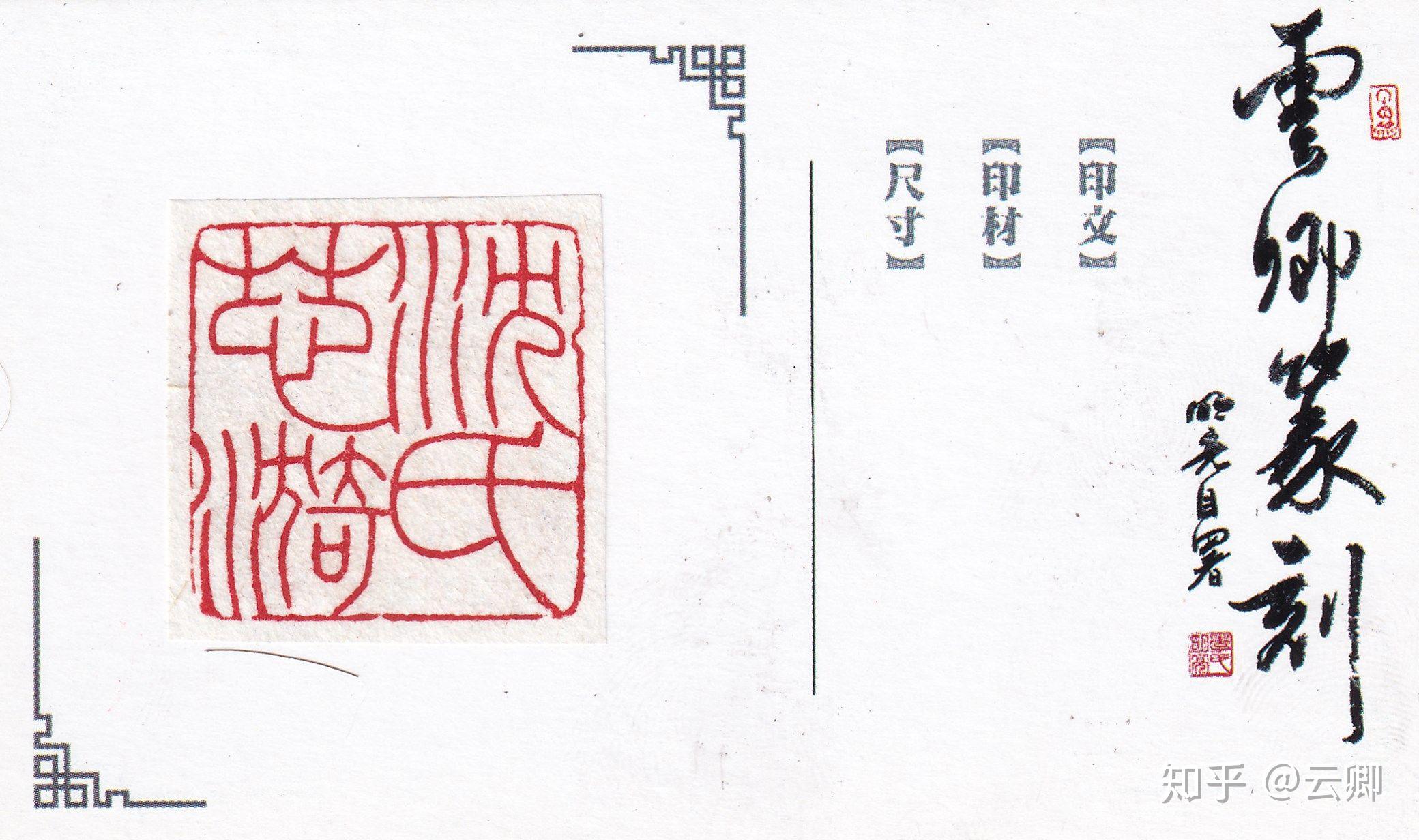 有哪些适合刻在印章上的字? - 知乎