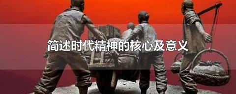 简述时代精神的核心和意义。 - 知乎