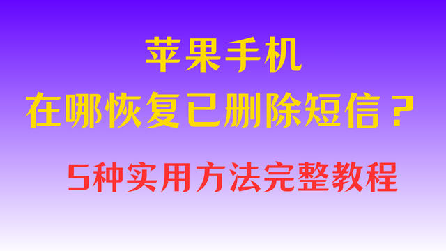 苹果手机删除的短信可以恢复吗 苹果手机删除的短信可以恢复吗