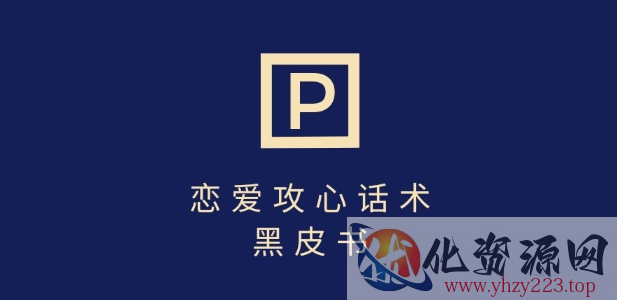 靠分手挽回话术，一条作品变现上千，不会聊天也能做，7天重启有效对话