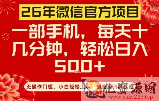 26年微信官方项目，无操作门槛，只需一部手机，轻松日入5张【揭秘】