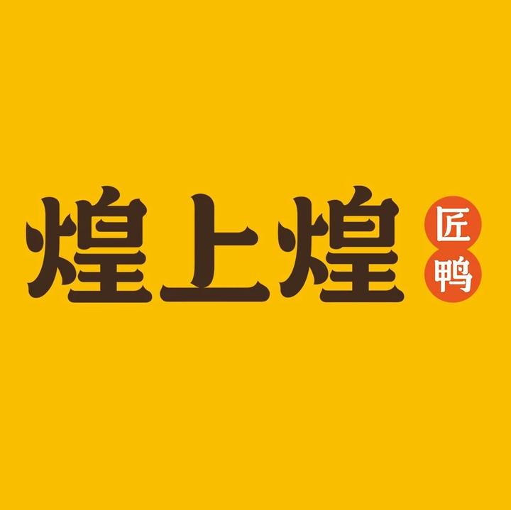 煌上煌又换LOGO了！ - 知乎