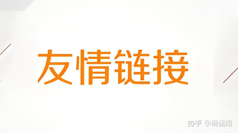 友情链接是什么意思? - 知乎