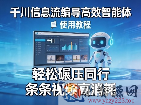 千川信息流编导高效智能体+使用教程，轻松碾压同行，实现条条视频高消耗