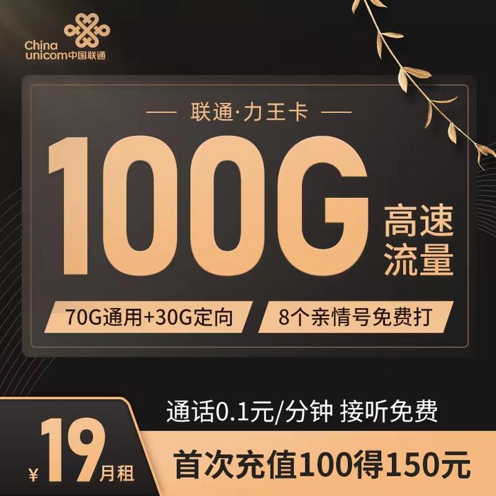 #2022年长期低月租大流量卡推荐#——联通力王卡29元100G流量免费领取 - 知乎