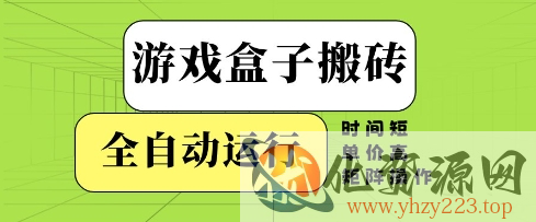 游戏盒子搬砖，全自动运行，无需人工，时间短、单价高、矩阵操作【揭秘】