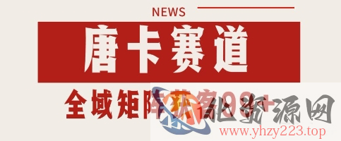 唐卡赛道私域引流获客 自热矩阵SOP日引流99+精准客资【揭秘】