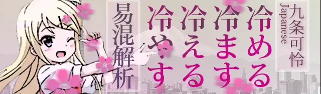 【九条可怜の日语学习笔记】「冷める・冷ます・冷える・冷やす」的区别解析 - 知乎