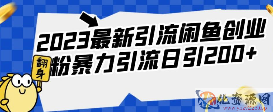 2023最新引流闲鱼创业粉暴力引流日引200+【揭秘】