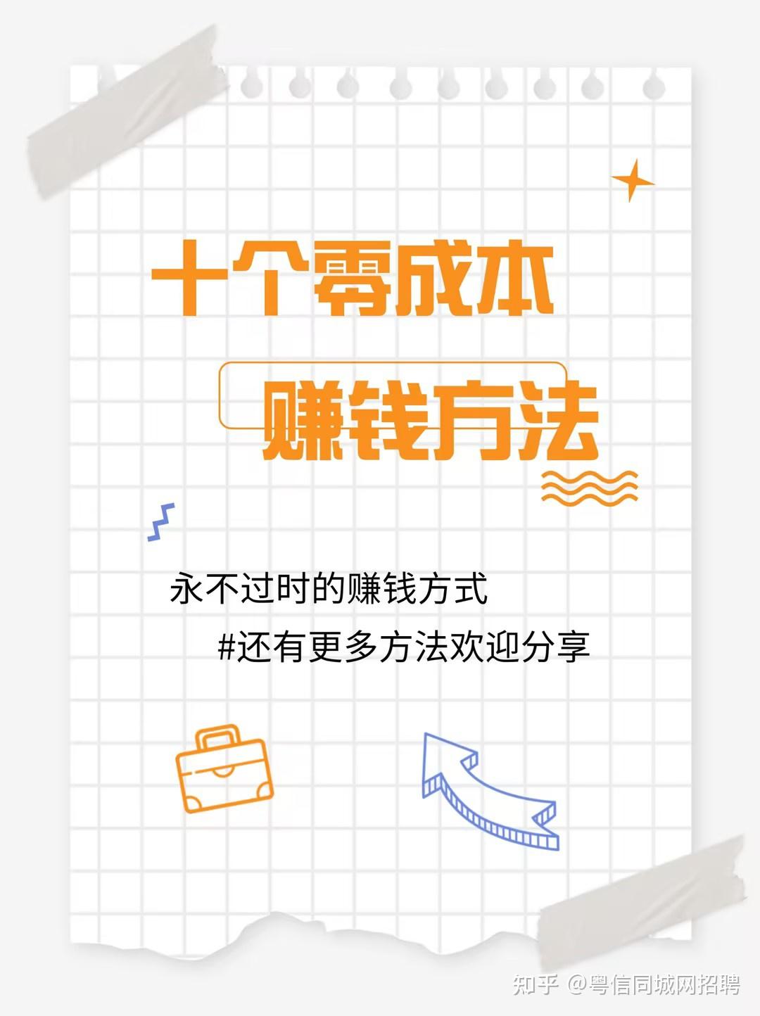 十个靠谱零成本赚钱的方法？拒绝被薅羊毛割韭菜- 知乎