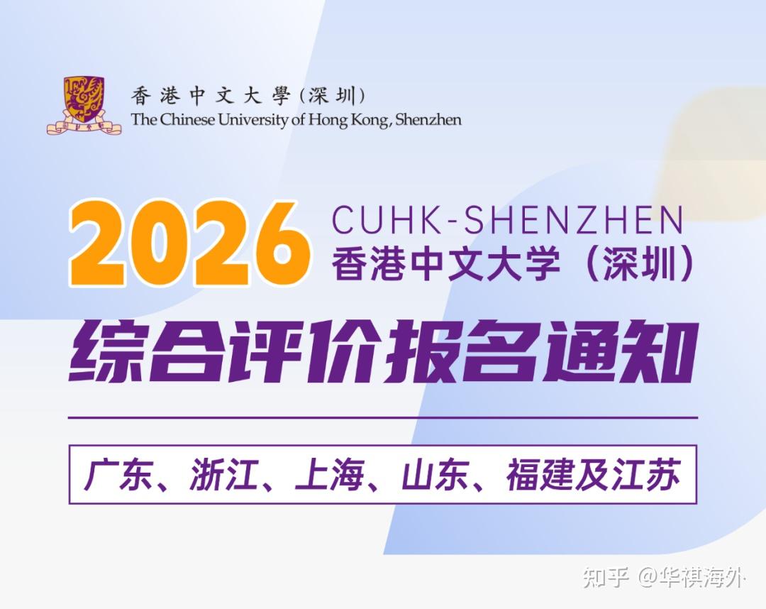 招生简章 | 香港中文大学(深圳)2026年综合评价报名通知! - 知乎