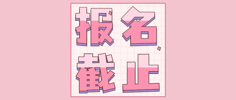 中级经济师报名截止时间是中级经济师准考证打印时间是