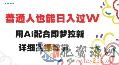 用ai配合即梦拉新，小白也能日入过w，详细实操教程【揭秘】