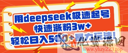 用deepseek极速起号，快速涨粉3w+，轻松日入5张+暴力玩法