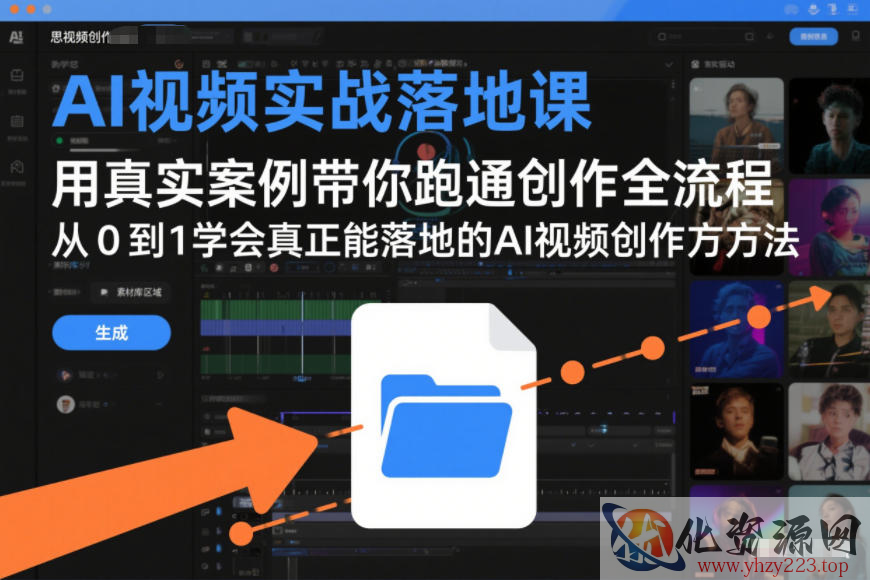 AI视频实战落地课，用真实案例带你跑通创作全流程，从0到1学会真正能落地的AI视频创作方法