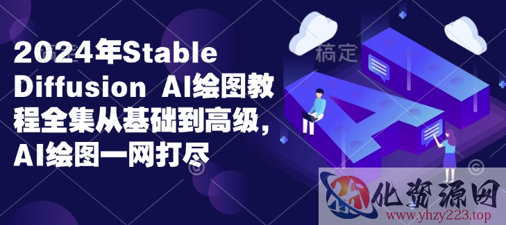 2024年Stable Diffusion Al绘图教程全集从基础到高级，AI绘图一网打尽